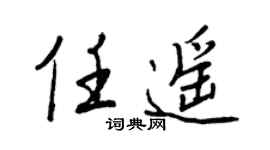 王正良任遥行书个性签名怎么写
