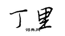 王正良丁里行书个性签名怎么写