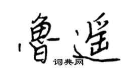 王正良鲁遥行书个性签名怎么写
