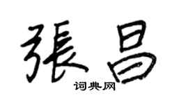 王正良张昌行书个性签名怎么写