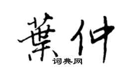 王正良叶仲行书个性签名怎么写