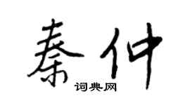 王正良秦仲行书个性签名怎么写