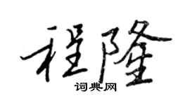 王正良程隆行书个性签名怎么写
