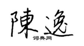 王正良陈逸行书个性签名怎么写