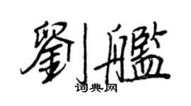 王正良刘舰行书个性签名怎么写