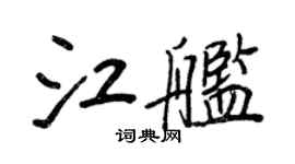王正良江舰行书个性签名怎么写