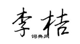 王正良李桔行书个性签名怎么写