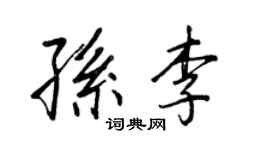 王正良孙李行书个性签名怎么写