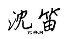 王正良沈笛行书个性签名怎么写