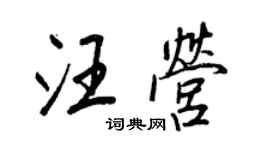 王正良汪营行书个性签名怎么写