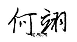 王正良何翊行书个性签名怎么写