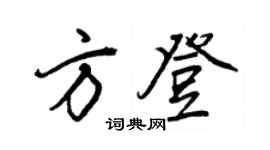 王正良方登行书个性签名怎么写