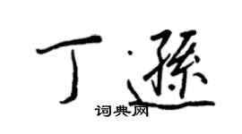 王正良丁逊行书个性签名怎么写