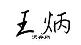 王正良王炳行书个性签名怎么写