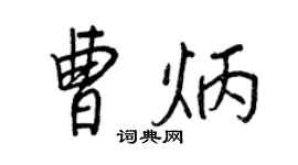 王正良曹炳行书个性签名怎么写