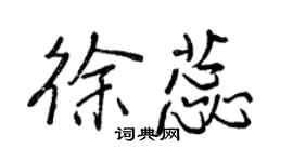 王正良徐蕊行书个性签名怎么写