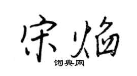 王正良宋焰行书个性签名怎么写