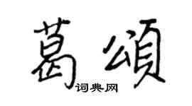 王正良葛颂行书个性签名怎么写