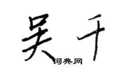 王正良吴千行书个性签名怎么写