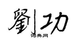 王正良刘功行书个性签名怎么写