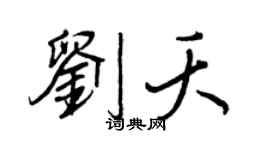 王正良刘夭行书个性签名怎么写