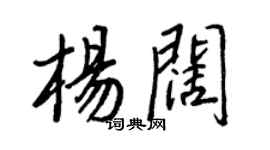 王正良杨阔行书个性签名怎么写