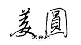 王正良姜圆行书个性签名怎么写