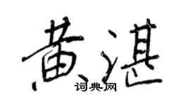 王正良黄湛行书个性签名怎么写