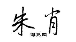 王正良朱肖行书个性签名怎么写
