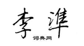 王正良李准行书个性签名怎么写