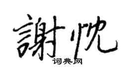 王正良谢忱行书个性签名怎么写