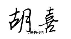 王正良胡喜行书个性签名怎么写