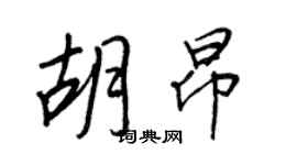 王正良胡昂行书个性签名怎么写