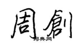 王正良周创行书个性签名怎么写