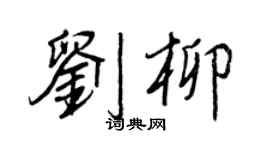 王正良刘柳行书个性签名怎么写