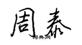王正良周泰行书个性签名怎么写