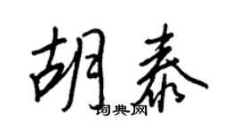 王正良胡泰行书个性签名怎么写