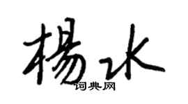 王正良杨水行书个性签名怎么写
