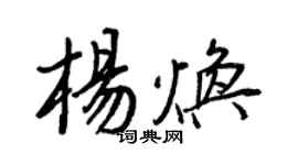 王正良杨焕行书个性签名怎么写