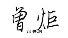 王正良曾炬行书个性签名怎么写