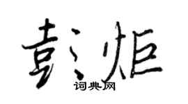 王正良彭炬行书个性签名怎么写