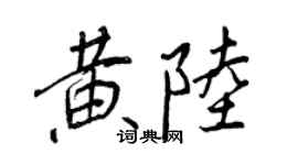 王正良黄陆行书个性签名怎么写