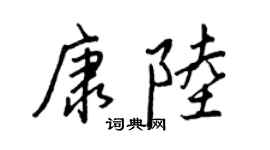 王正良康陆行书个性签名怎么写