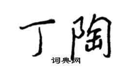 王正良丁陶行书个性签名怎么写