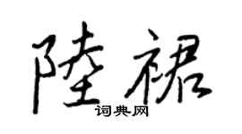 王正良陆裙行书个性签名怎么写