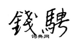 王正良钱骋行书个性签名怎么写