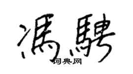 王正良冯骋行书个性签名怎么写