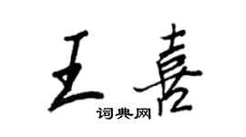 王正良王喜行书个性签名怎么写