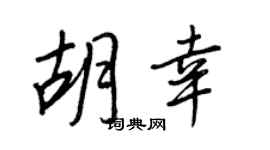 王正良胡幸行书个性签名怎么写