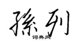 王正良孙列行书个性签名怎么写